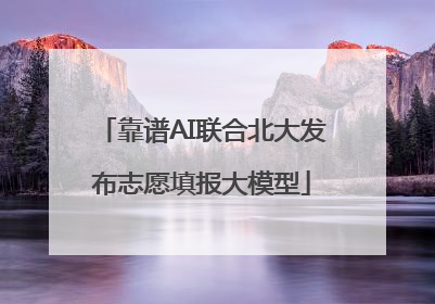靠谱AI联合北大发布志愿填报大模型