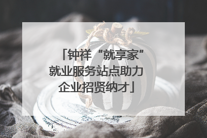 钟祥“就享家”就业服务站点助力企业招贤纳才