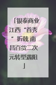 银泰商业江西“首秀”折戟 南昌百货二次元转型遇阻