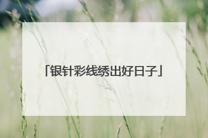 银针彩线绣出好日子