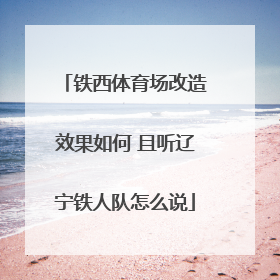 铁西体育场改造效果如何 且听辽宁铁人队怎么说