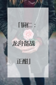 铜仁：龙舟备战正酣