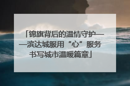 锦旗背后的温情守护——滨达城服用“心”服务书写城市温暖篇章