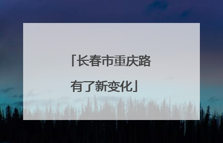 长春市重庆路有了新变化