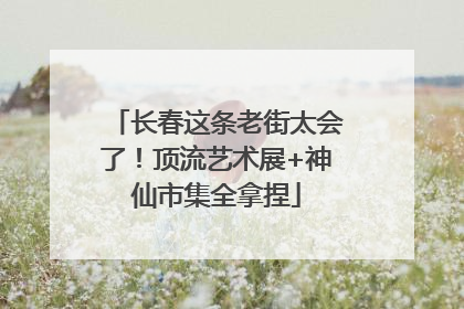 长春这条老街太会了！顶流艺术展+神仙市集全拿捏