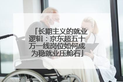长期主义的就业逻辑：京东超五十万一线岗位如何成为稳就业压舱石