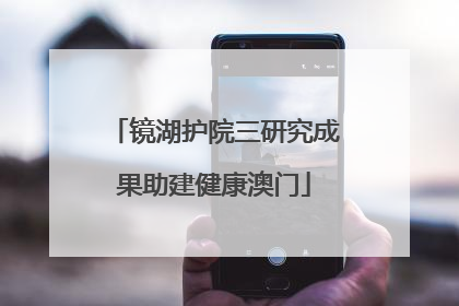 镜湖护院三研究成果助建健康澳门