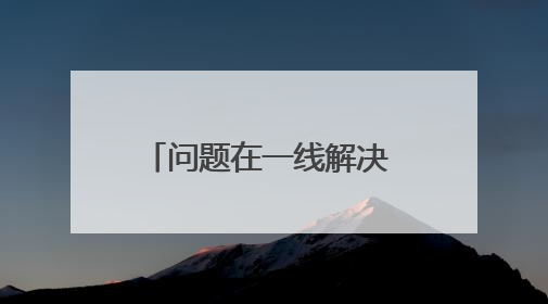问题在一线解决 作风在一线提升鹰潭一体推进学查改聚焦问题解民忧