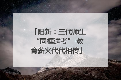 阳新：三代师生“同框送考” 教育薪火代代相传