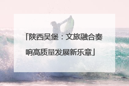 陕西吴堡：文旅融合奏响高质量发展新乐章