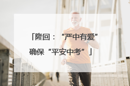 隆回：“严中有爱”确保“平安中考”