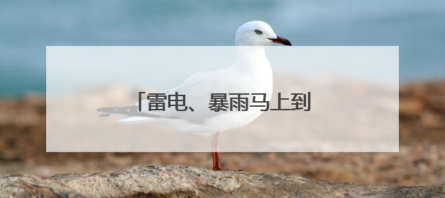 雷电、暴雨马上到！陕西省气象台发布雷雨大风黄色预警