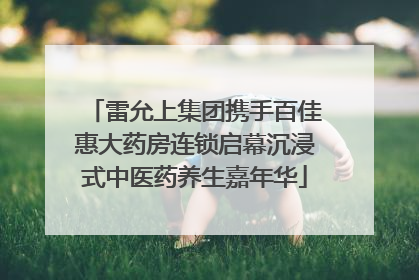 雷允上集团携手百佳惠大药房连锁启幕沉浸式中医药养生嘉年华
