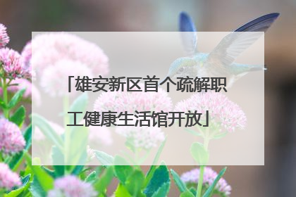 雄安新区首个疏解职工健康生活馆开放
