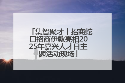 集智聚才丨招商蛇口招商伊敦亮相2025年嘉兴人才日主题活动现场