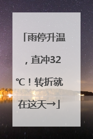 雨停升温，直冲32℃！转折就在这天→