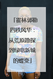 霍林郭勒四秩风华：从荒原勘探到绿电新城的蝶变