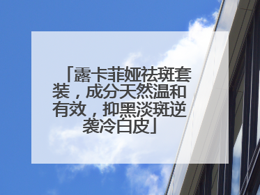 露卡菲娅祛斑套装，成分天然温和有效，抑黑淡斑逆袭冷白皮