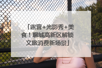 露营+光影秀+美食！聊城高新区解锁文旅消费新场景