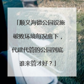 顺义海德公园设施破败环境每况愈下，代建代管的公园到底谁来管才好？