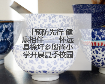 预防先行 健康相伴——怀远县徐圩乡殷尚小学开展夏季校园传染疾病防控主题活动