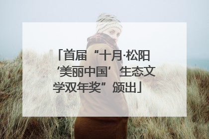 首届“十月·松阳‘美丽中国’生态文学双年奖”颁出