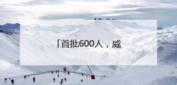 首批600人，威海第二实验高中今年秋季正式启帷
