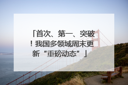首次、第一、突破！我国多领域周末更新“重磅动态”