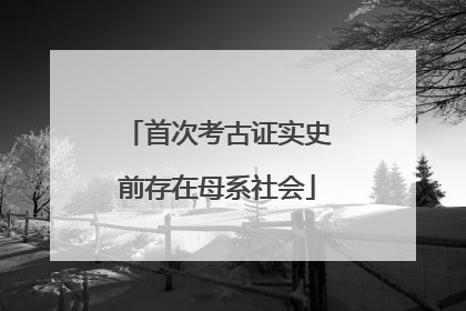 首次考古证实史前存在母系社会