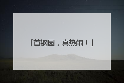 首钢园，真热闹！