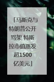 马斯克与特朗普公开骂架 特斯拉市值蒸发超1500亿美元