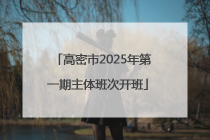 高密市2025年第一期主体班次开班