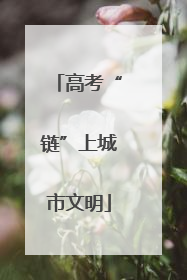 高考“链”上城市文明