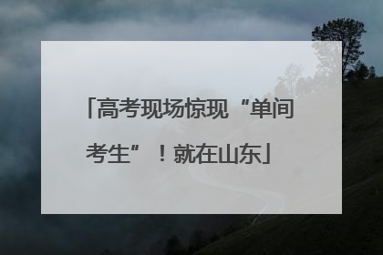 高考现场惊现“单间考生”！就在山东