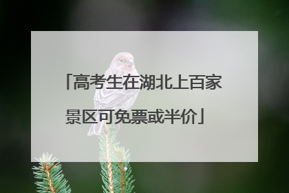 高考生在湖北上百家景区可免票或半价