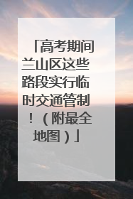 高考期间兰山区这些路段实行临时交通管制！（附最全地图）
