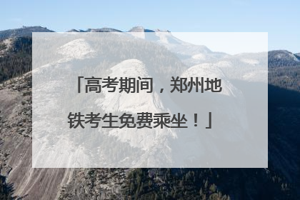 高考期间，郑州地铁考生免费乘坐！