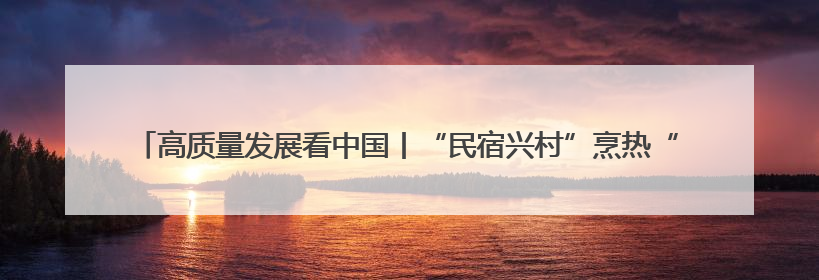 高质量发展看中国丨“民宿兴村”烹热“蓝田味” 产教融合“链”动发展新引擎