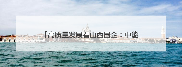 高质量发展看山西国企：中能煤业开展“6·5”世界环境日专题宣传活动 共筑绿色矿山