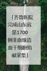 齐鲁医院完成山东省第1700例非血缘造血干细胞捐献采集