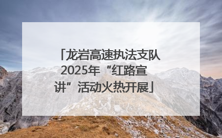 龙岩高速执法支队2025年“红路宣讲”活动火热开展