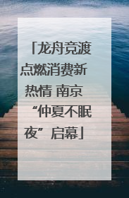 龙舟竞渡点燃消费新热情 南京“仲夏不眠夜”启幕