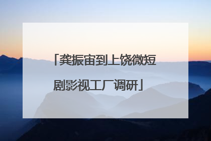 龚振宙到上饶微短剧影视工厂调研