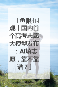 鱼眼·围观丨国内首个高考志愿大模型发布：AI填志愿，靠不靠谱？