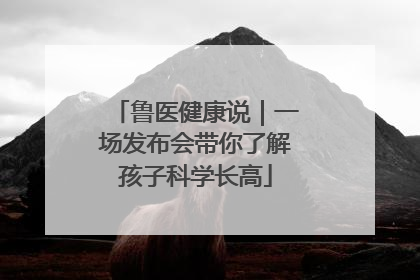 鲁医健康说｜一场发布会带你了解孩子科学长高
