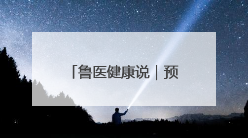 鲁医健康说｜预防孩子发生心理行为问题，家长可从这几方面着手