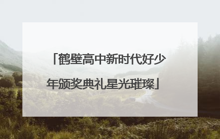 鹤壁高中新时代好少年颁奖典礼星光璀璨