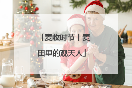 麦收时节丨麦田里的观天人