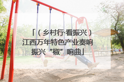 （乡村行·看振兴）江西万年特色产业奏响振兴“椒”响曲