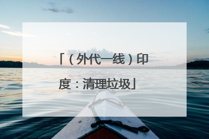 （外代一线）印度：清理垃圾